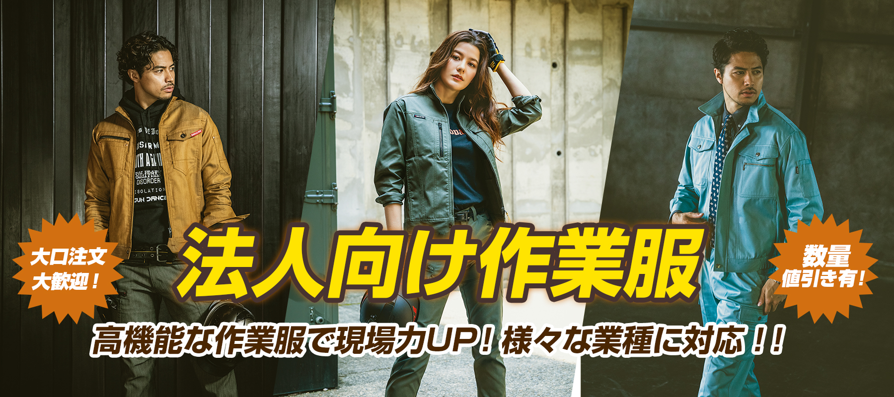 防炎、防汚、防臭、防塵など 機能性に特化した法人向け作業服特集