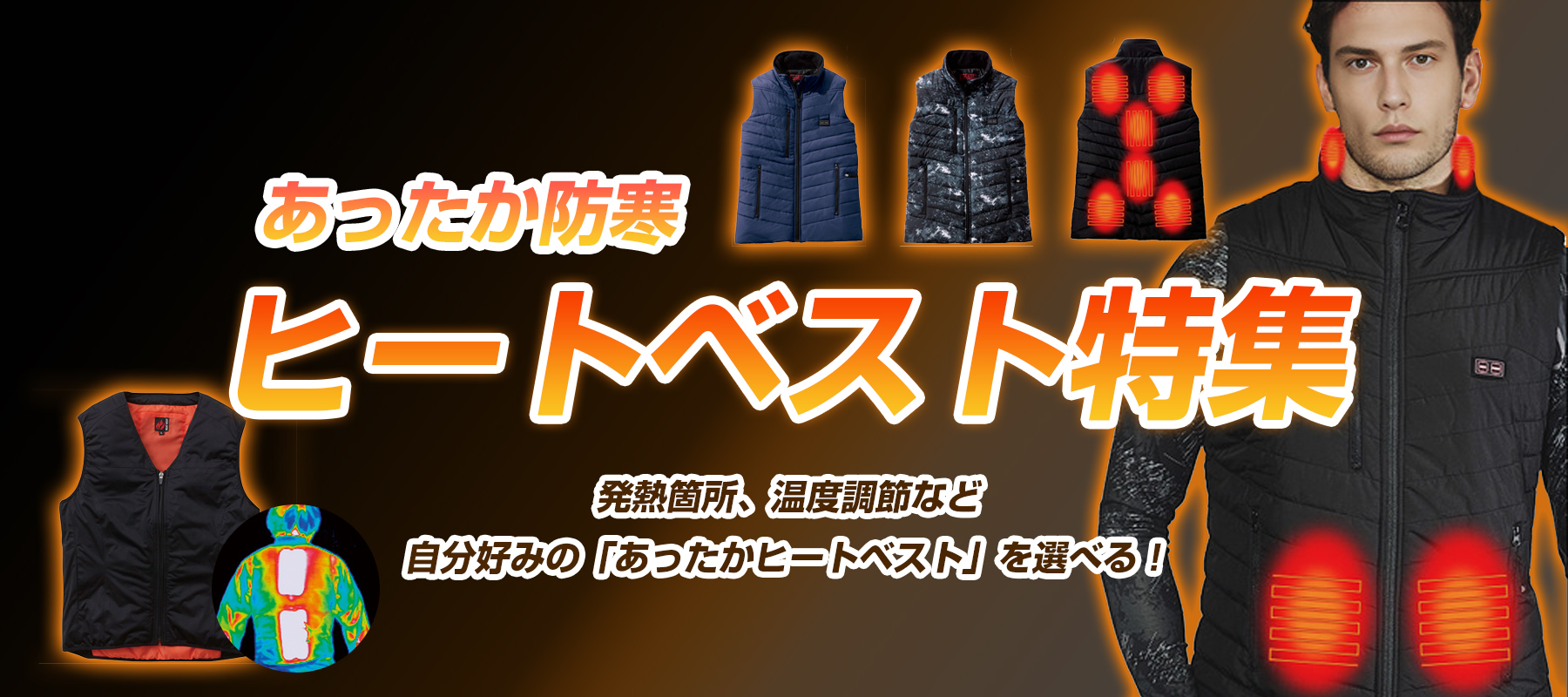 あったかヒートベスト特集