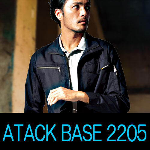 ATACK　BASE（アタックベース）　2205シリーズ抜群のストレッチ作業服