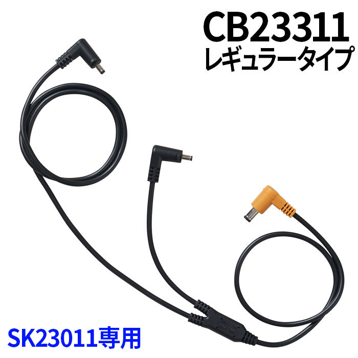 空調服SK23011専用部品（CB23311/レギュラー）