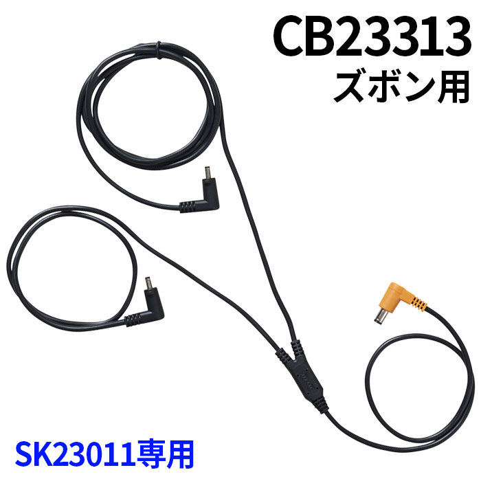 空調服SK23011専用部品（CB23313/ズボン用）