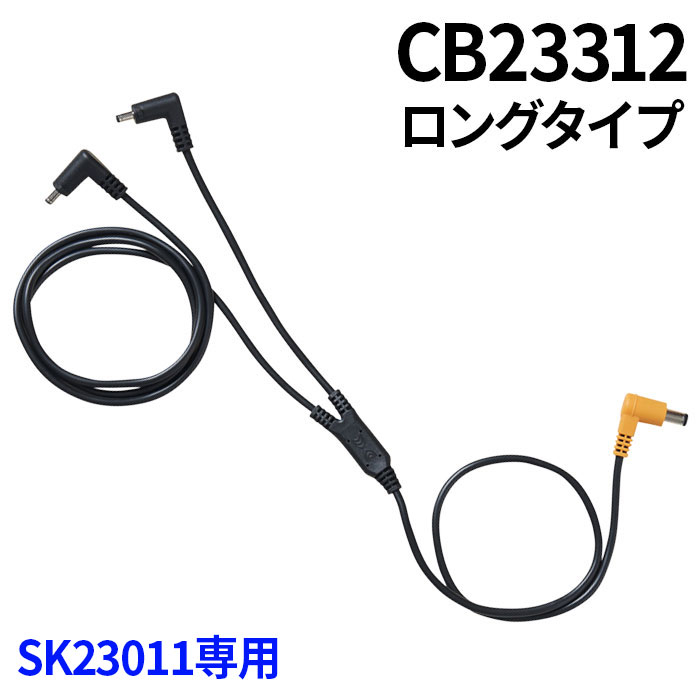 空調服SK23011専用部品（CB23312/ロング）