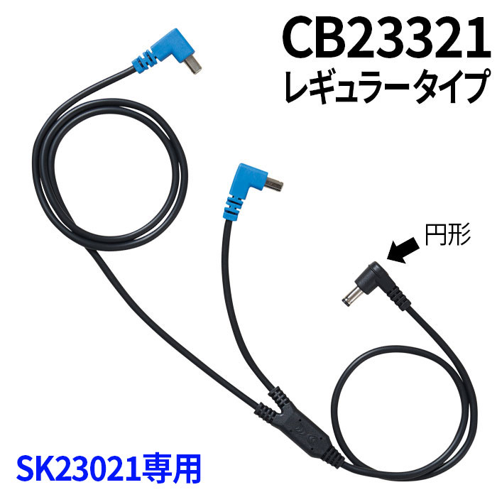 空調服SK23021専用部品（CB23321/レギュラー）