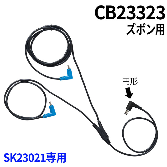 空調服SK23021専用部品（CB23323/ズボン用）