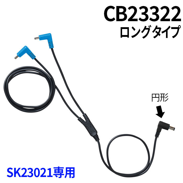 空調服SK23021専用部品（CB23322/ロング）
