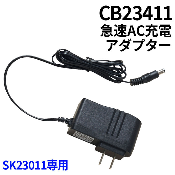 空調服SK23011専用部品（CG23411/ACアダプター）