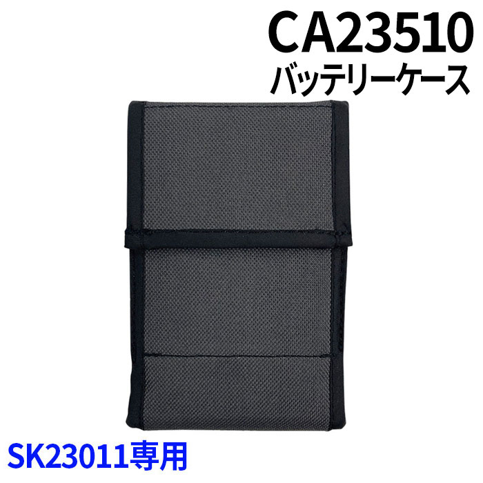 空調服SK23011専用部品（CA23510/バッテリーケース）