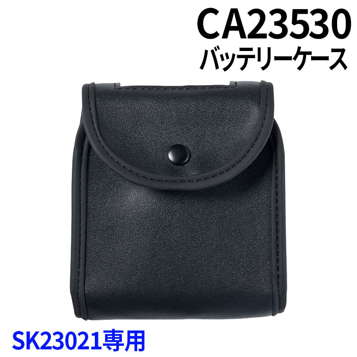 空調服SK23021専用部品（CB23530/バッテリーケース）