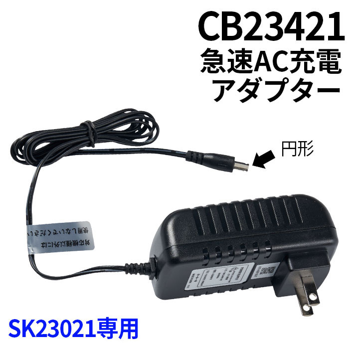 空調服SK23021専用部品（CG23421/ACアダプター）