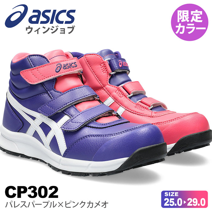 アシックスの安全靴（限定色）