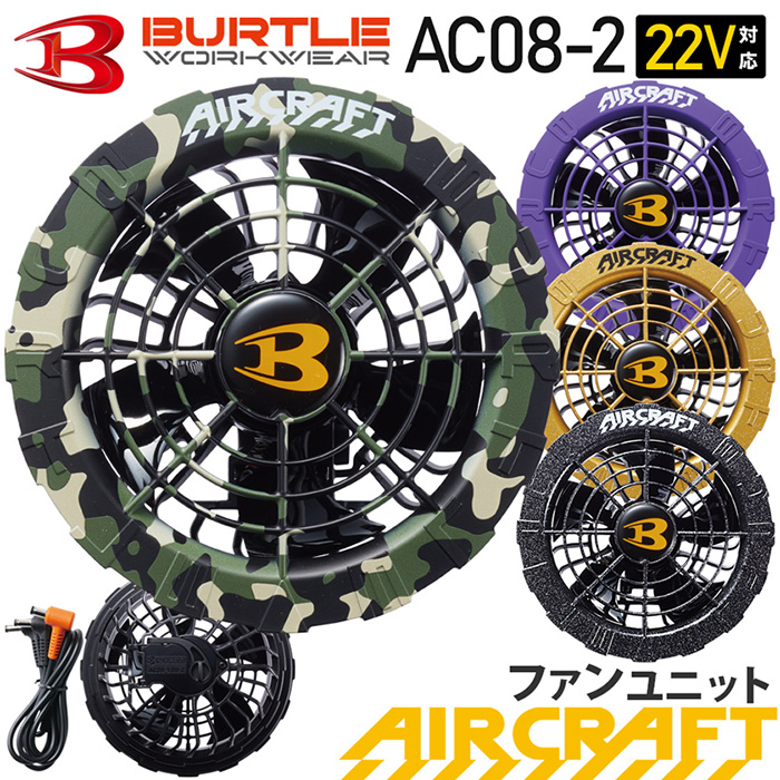 BURTLE_AC08-2ファンユニット／カラーファン【2024】【AIRCRAFT】
