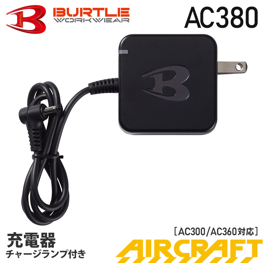 BURTLE_AC380充電器【AIRCRAFT】