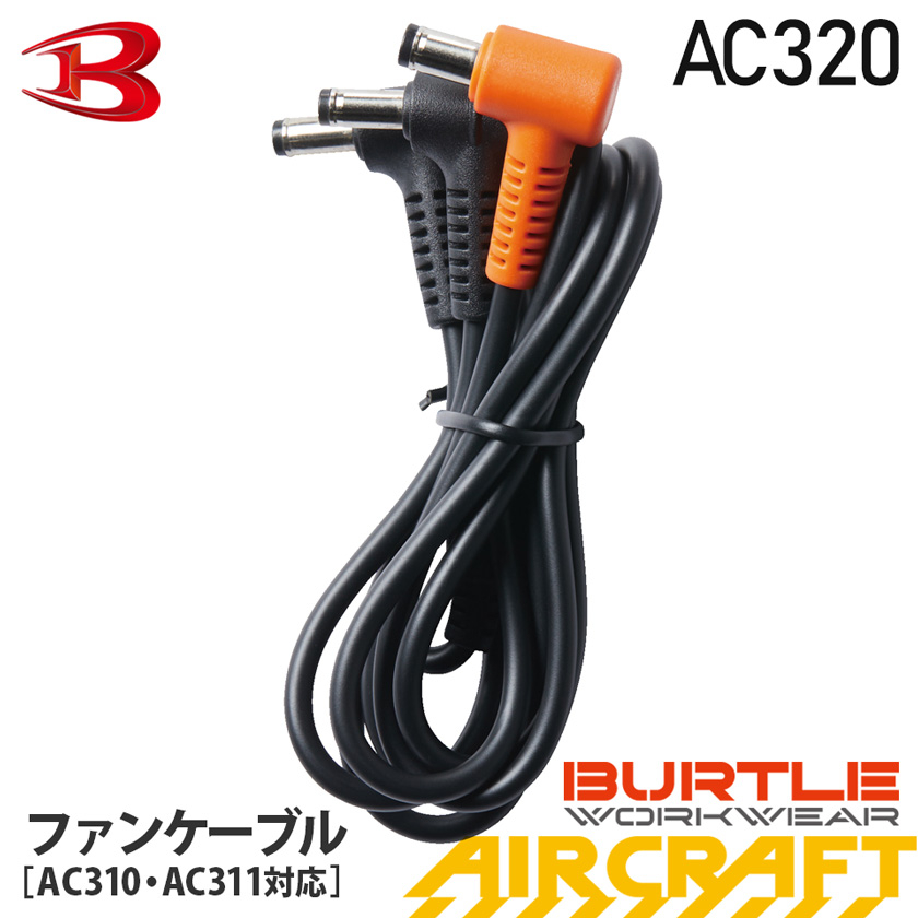 BURTLE_AC320ファンケーブル【AIRCRAFT】