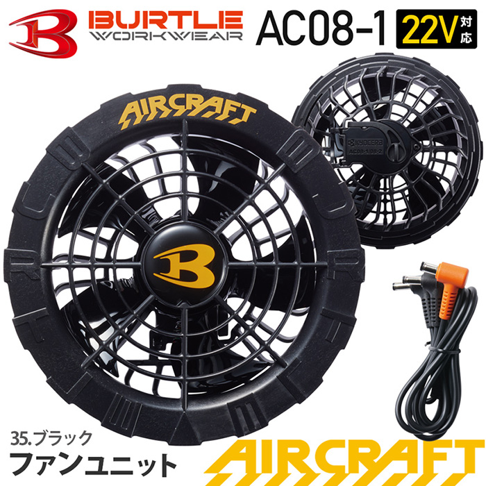 BURTLE_AC08-1ファンユニット／ブラックファン【2024】【AIRCRAFT】
