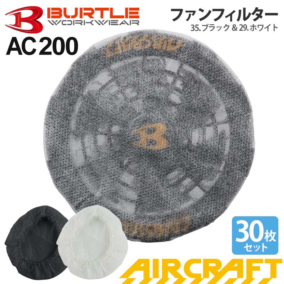 BURTLE_AC200ファンフィルター【AIRCRAFT】