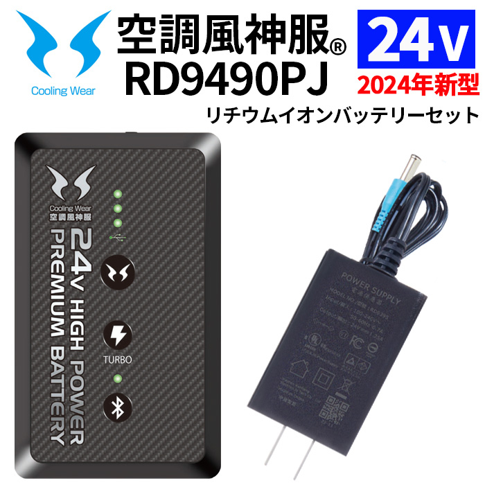サンエス空調風神服 24V仕様 リチウムイオンバッテリーセット