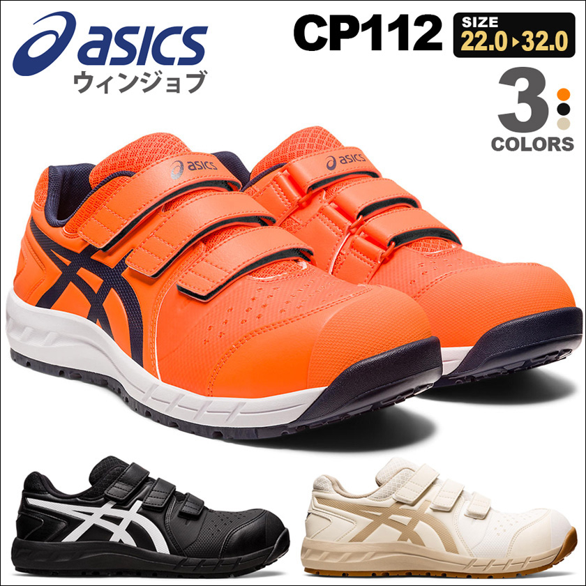 アシックス WINJOB CP112