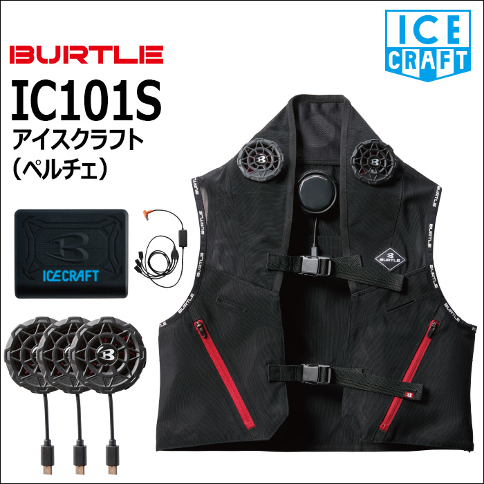BURTLE_IC101S アイスクラフト（ペルチェ）【2025】【ICECRAFT】