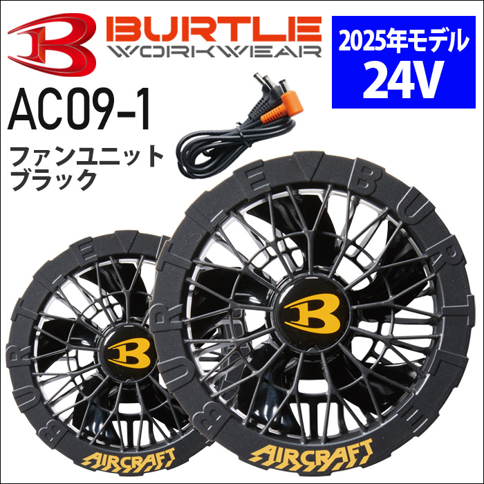 BURTLE_AC09-1ファンユニット／ブラックファン【2025】【AIRCRAFT】