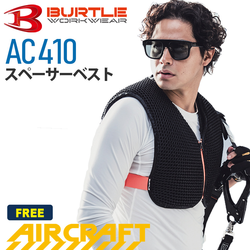 BURTLE_AC410 スペーサーベスト【AIRCRAFT】
