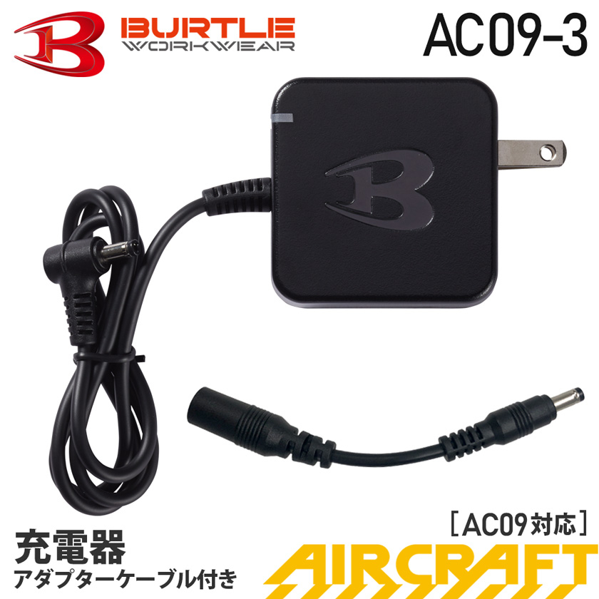 BURTLE_AC09-3充電器【2025】【AIRCRAFT】