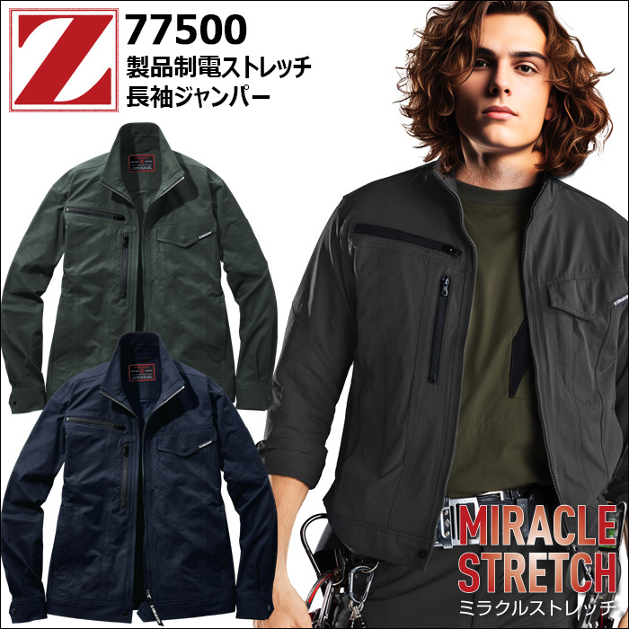 自重堂作業服　Z-DRAGON「MIRACLE STRETCH」77500シリーズ