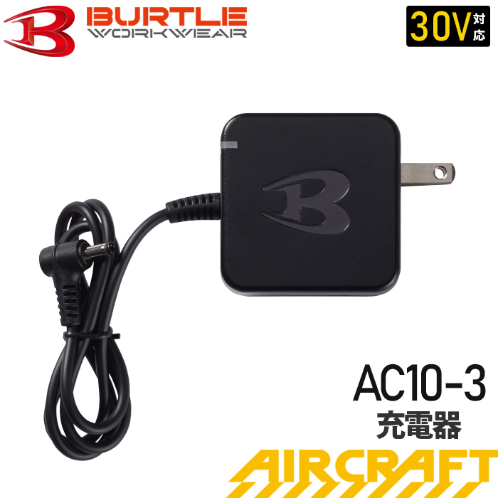 BURTLE_AC10-3充電器【2026】【AIRCRAFT】