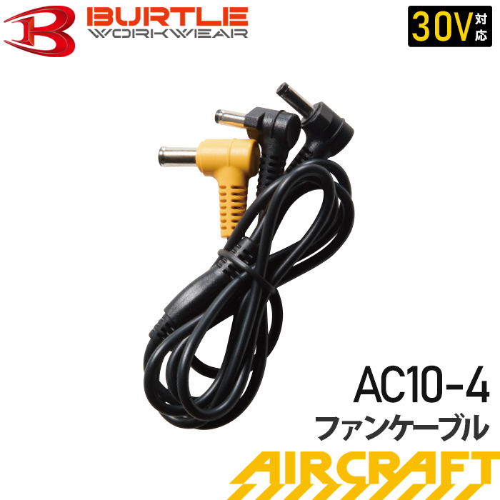 BURTLE_AC10-4ファンケーブル【2026】【AIRCRAFT】