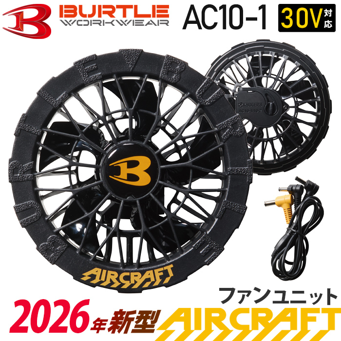 BURTLE_AC10-1ファンユニット／ブラックファン【2026】【AIRCRAFT】