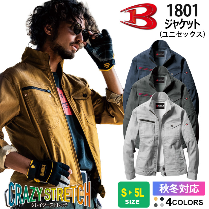 バートル作業服（旧クロカメ被服）1801シリーズ 　伸縮性の高いストレッチ作業服