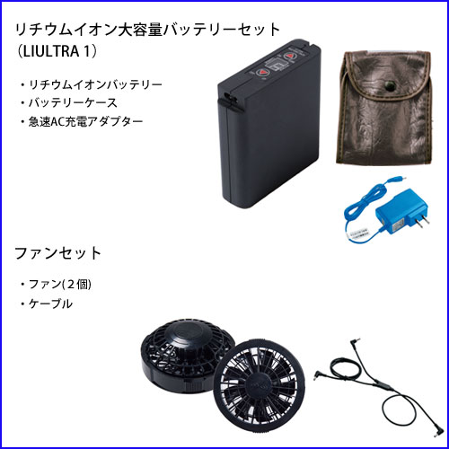 ㈱空調服 LIULTRAバッテリー、ファン、ケーブルセット 、FAN2200BR