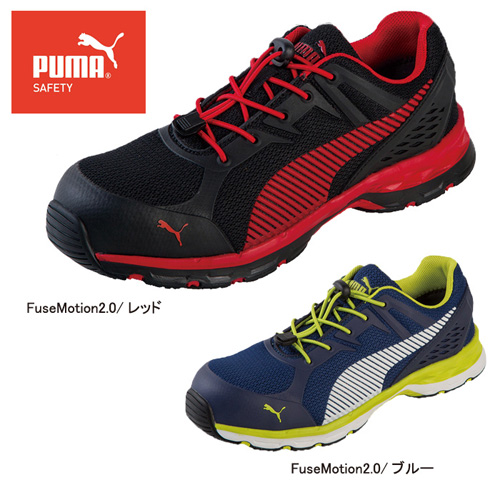 PUMASAFETY_FuseMotion2 安全靴　ヒューズモーション2.0 