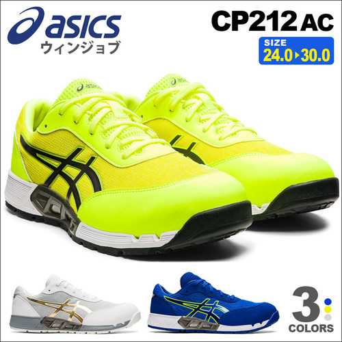 アシックス  ウィンジョブ CP212AC(1271A045)