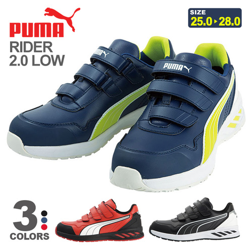 PUMA_RIDER2-LOW 安全靴　ライダー2.0 ロー 