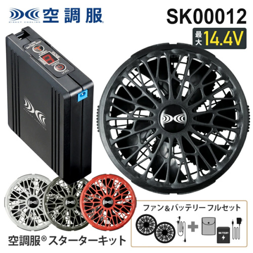 SKSP02 空調服スターターキット - 作業服・安全靴の通販 ライオン屋
