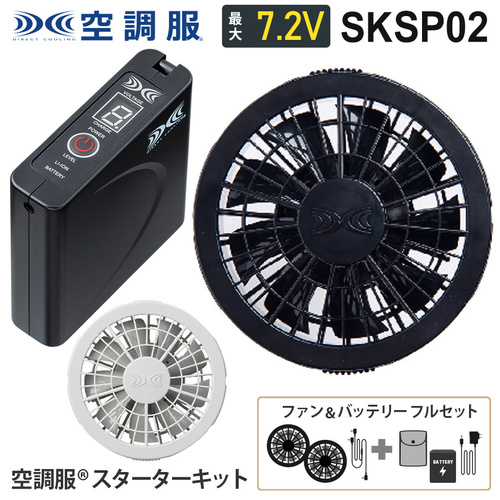 SKSP02 空調服スターターキット 黒