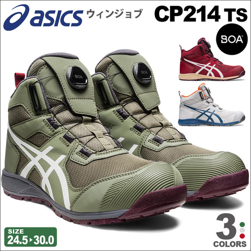 アシックス  ウィンジョブ CP214 TS BOA(1271A056)