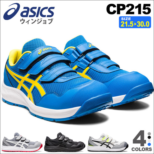 アシックス  ウィンジョブ CP215(1273A079)　