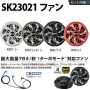 SK23021 空調服スターターキット（14.4V・薄型） 