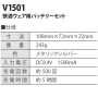 2022MURAKAMI-SET V1501バッテリーセット(15V)とV1502ファンケーブルセット 