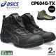 アシックスの安全靴CP604 G-TX BOA asics_CP604_G-TX_BOA アシックス  ウィンジョブ(1273A084)