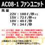 BURTLE_AC08-1 ファンユニット／ブラック 