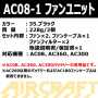BURTLE_AC08_MB_AC08-1 AC08バッテリー（78.マットブラック）+AC08-1ファン（35.ブラック）のセット 