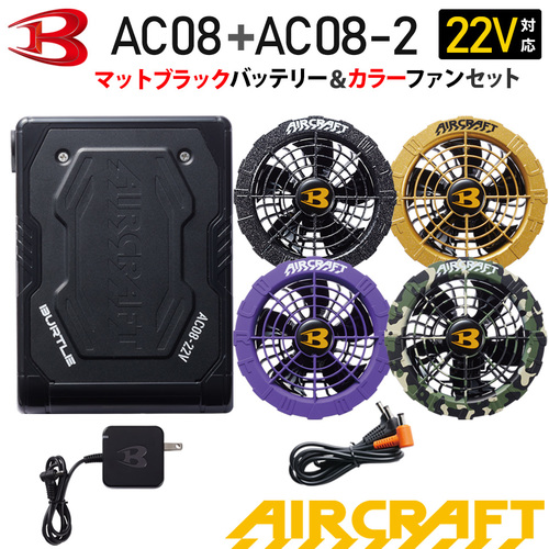 AC08バッテリー（78.マットブラック）+AC08-2ファン（カラー）のセット