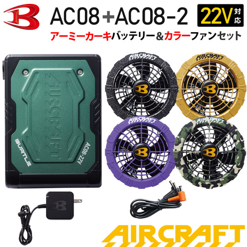 AC08バッテリー（61.アーミーカーキ）+AC08-2ファン（カラー）のセット