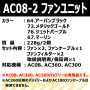 BURTLE_AC08_AK_AC08-2 AC08バッテリー（61.アーミーカーキ）+AC08-2ファン（カラー）のセット 