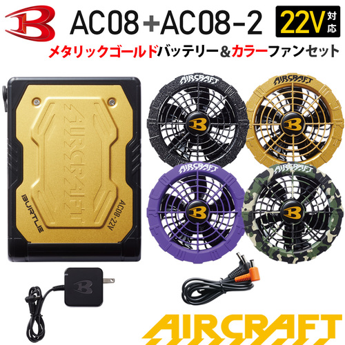 AC08バッテリー（72.メタリックゴールド）+AC08-2ファン（カラー）のセット