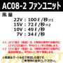 BURTLE_AC08_MG_AC08-2 AC08バッテリー（72.メタリックゴールド）+AC08-2ファン（カラー）のセット 