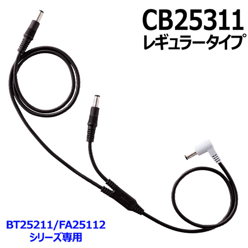 CB25311ケーブルレギュラー.jpg