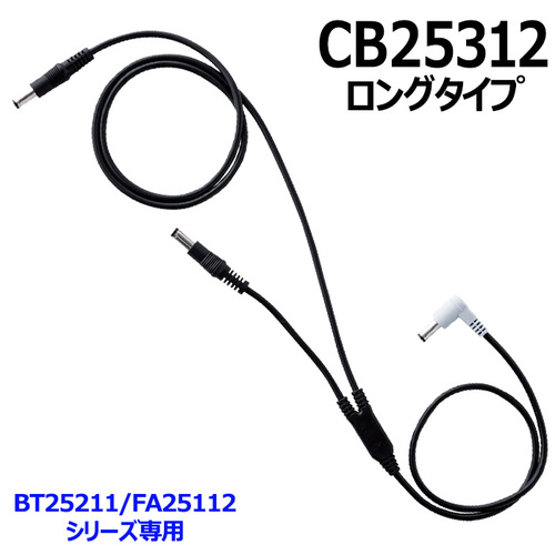 CB25312ケーブルロング.jpg